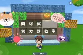 迷你世界：触发器教学：无限方块～