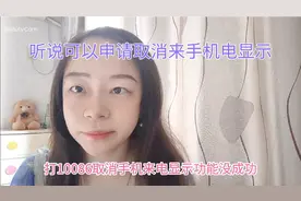 听说手机可以申请取消来电显示功能，打中国移动10086被拒绝了。视频封面