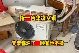 华凌空调怎么样？拆空调说出真相，换个标志立马涨价五百视频封面