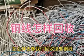 带皮铜线怎样回收，怎样算它的出铜率，想学的朋友可以进来看看