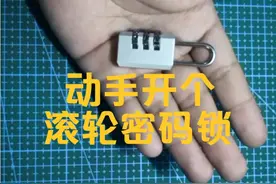 教大家如何打开三位滚轮密码锁