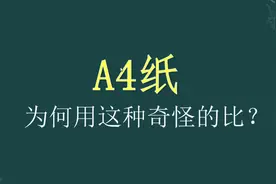 什么是A4纸？为何A4纸不用黄金比例？A4纸为何用这种奇怪的比？