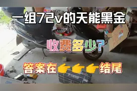 72v天能黑金电池组收费多少？老陈告诉你……