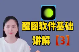 醒图软件基础讲解，瘦身功能以及消除笔的功能，非常实用