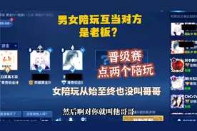 老白菜晋级赛点两个陪玩互当对方是老板，男女谁的业务能力更好？视频封面