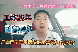 广西南宁三甲医院的医生年收入多少钱？视频封面