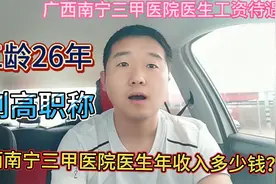 广西南宁三甲医院的医生年收入多少钱？视频封面