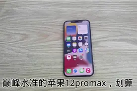 巅峰水准的苹果12pro max，你值得拥有！