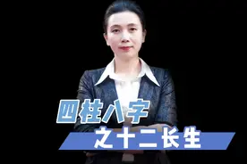 四柱八字之十二长生