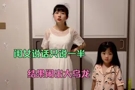 闺女告诉妈妈，爸爸在和美女聊天，闺女说话只说一半闹出大乌龙视频封面