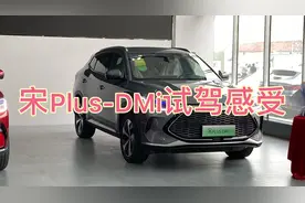 宋PLUS DMi 试驾感受，10年驾龄司机怎么说？视频封面