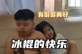 听到爸爸要买冰糕，妹妹不淡定了一连问了4遍爸爸😊哥哥耐心开导视频封面