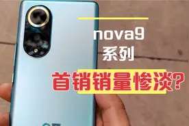 nova9系列首销分析，nova9和pro那个更值得买？视频封面