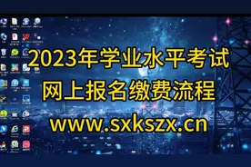 2023年学业水平考试网上报名交费流程 报名时间4月12号到17号