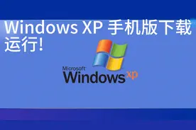 Windows XP 手机运行模拟器，可运行EXE文件!