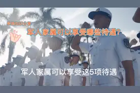军人家属可以享受哪些待遇？视频封面