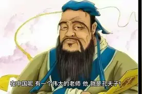 孔子，一个泽被后世的好祖先！视频封面