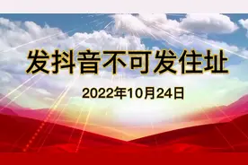 发抖音不可发住址（有字幕）视频封面