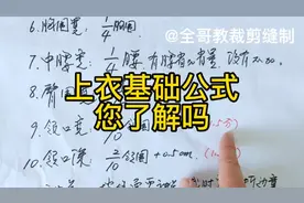 学裁剪必须要了解上衣基础公式，也是新手的必修课