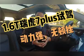 试驾1.6T瑞虎7plus，马力197，扭矩290，百公里8.2秒提速，无顿挫视频封面