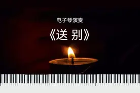 纯音乐《送别》电子琴，向东航遇难者致哀！愿逝者安息，生者坚强