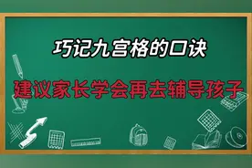 巧记九宫格的口诀，建议家长先学会再去辅导孩子，赶紧收藏起来吧视频封面