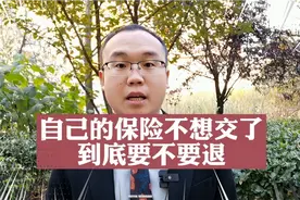 保险不想交了想要退？不要着急，看完你就知道怎么做了？视频封面