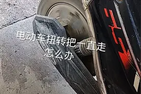 电动车扭转把停不下来怎么办视频封面
