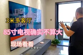 3米客厅安装85寸电视机确实不算大，上墙效果杠杠的，现场看看