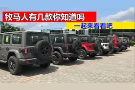 你知道jeep牧马人有多少款车型吗？一起来看看吧视频封面