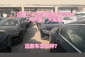 迈腾1.4T包牌包税165800落地，大天窗，大轮毂，这款车怎么样？视频封面