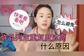 作品发布后平台判定重复度过高，到底什么情况？如何降低？快来看视频封面