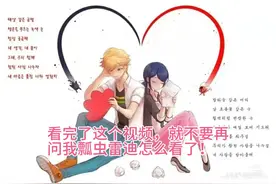 瓢虫雷迪怎么看？这次给你整明白⊙▽⊙（不要再问我在哪里看了）