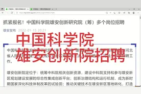 中科院雄安招聘，雄安创新研究院，岗位多，待遇优厚视频封面
