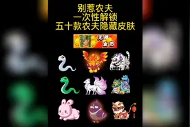 #别惹农夫 一次性解锁五十款隐藏皮肤，你知道有哪几个没解锁吗？