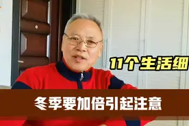 老年人注意，冬季来临，11个生活细节要小心，防止意外发生视频封面