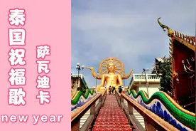 新年送祝福，这首喜庆的泰国歌曲《萨瓦迪卡》一定要听完