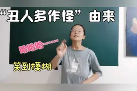 丑人多作怪？这个故事把我笑到模糊……美女老师五官已扭曲……视频封面