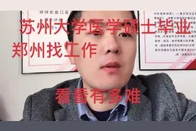 考研案例：苏州大学医学硕士毕业在郑州找工作，三甲面试都进不去视频封面