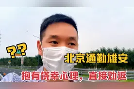 北京通勤河北，抱有侥幸心理是要做好被劝返准备，没事别回去了视频封面