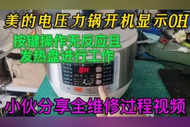 美的电压力锅开机就显示0H按键操作无反应，小伙全程维修分享方法视频封面