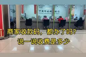 今天在邮政银行办了商家收款码，收费挺划算的，你们都办了吗？视频封面