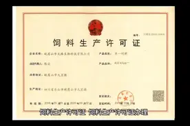 饲料生产许可证办理流程