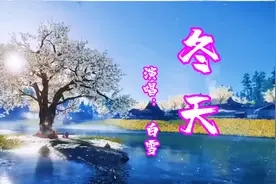 白雪一首《冬天》，旋律优美动听，听了十遍还不过瘾