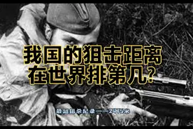 狙击枪最远射程，英国是2480米，美国是2200米，你知道中国是多少