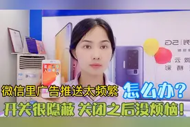 微信里广告推送太频繁！教你一招关闭 ，开关很隐蔽好多人不知道