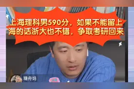 张雪峰:上海理科男590分，不能留上海的话就浙大，争取考研回上海视频封面