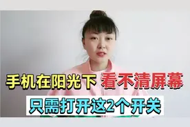 华为手机阳光下看不清屏幕？马上开启这2个功能，阳光下清晰10倍视频封面