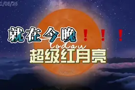 就在今晚！超级红月亮