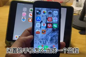 闲置的苹果手机的用法一，改成一个监控摄像头。视频封面
